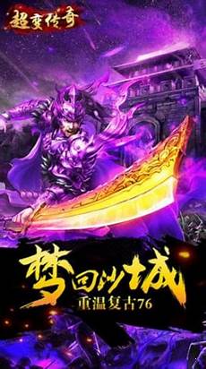 新开超变传奇,超变传?新开超变传奇 奇手游发布网新开服 v1